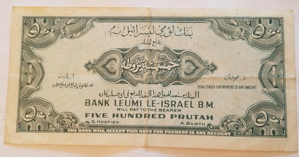 1952 Israel 500 Pruta Note Israeli banknote bill EXTREMELY FINE EF XF P 19a NICE - Image 2 of 4