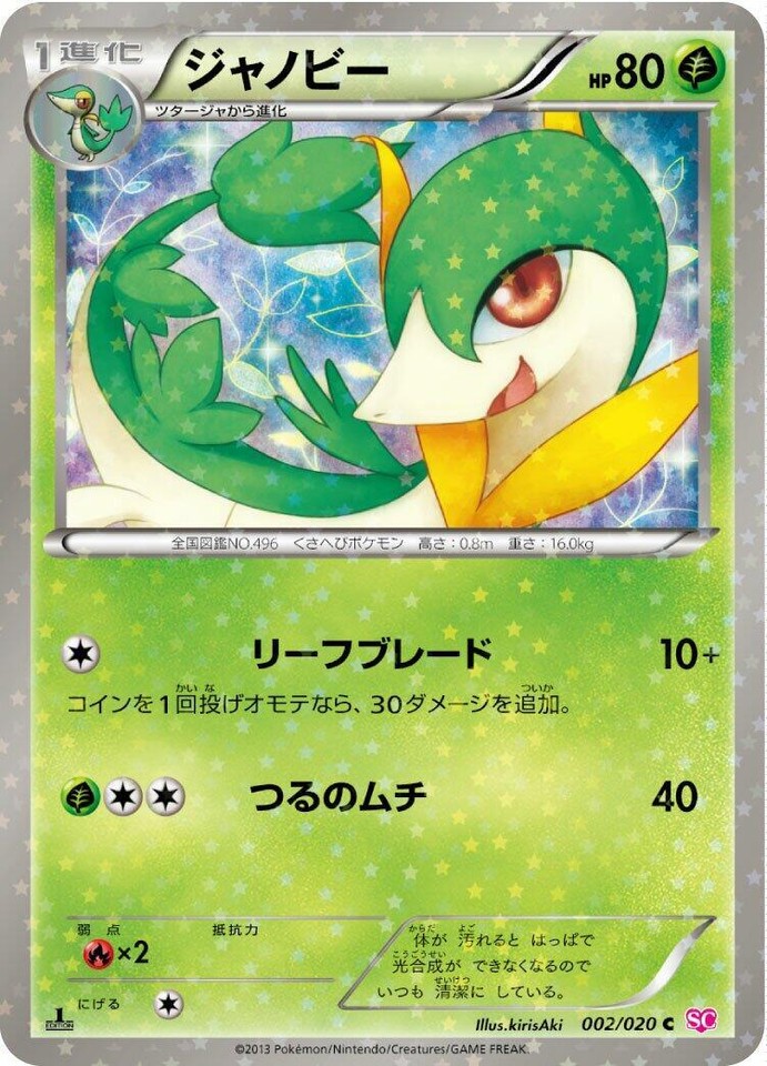 Servine 002/020 Shiny Collection - 1 of 1