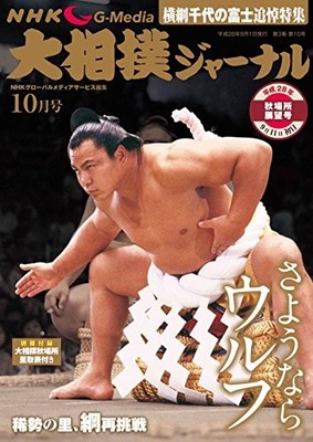 NHK Grand Sumo Journal October 2016 Issue 25.7 x 18.2 x 0.8 cm book form JP