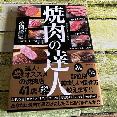 Japanese cooking technique, Restaurant guidebooks : Yakiniku Master,焼肉の達人