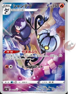Pokemon card s9a 069/067 Chandelure CHR Sword & Shield battle - Image 1 of 2