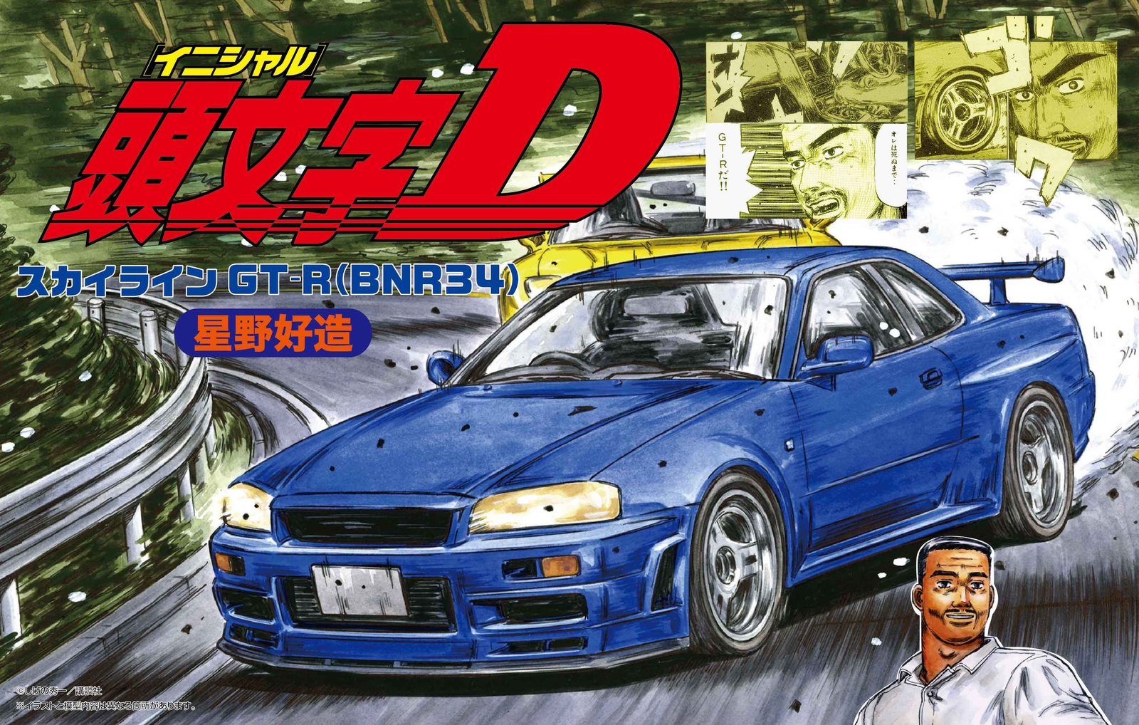Fujimi Initial D Series No.22 Skyline GT-R BNR34 Kozo Hoshino 1/24 Plastic Model