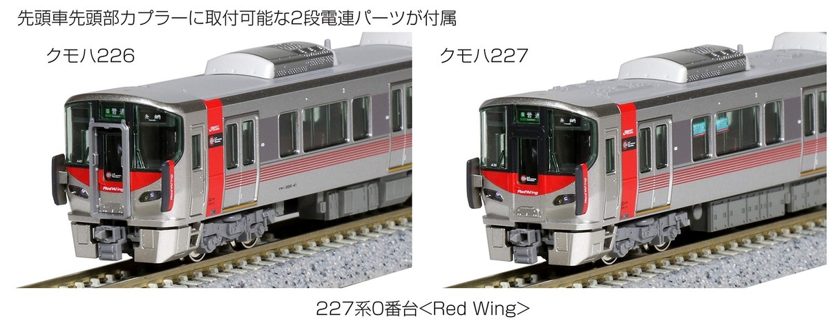 KATO 227系0番代「Red Wing」5両 KATO N Gauge 227 Series 0s RED WING 6-car set Special