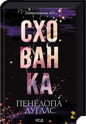 Hideaway | Схованка