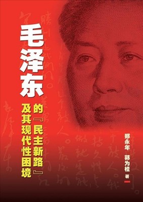 Mao Ze-Dong de Min Zhu Xin Lu Ji Qi Xian Dai Xing Kun Jing [Mao's Democratic Pra