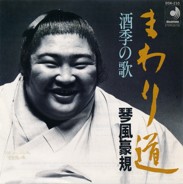 琴風豪規 CD 名曲集　希少品 CD 琴風豪規