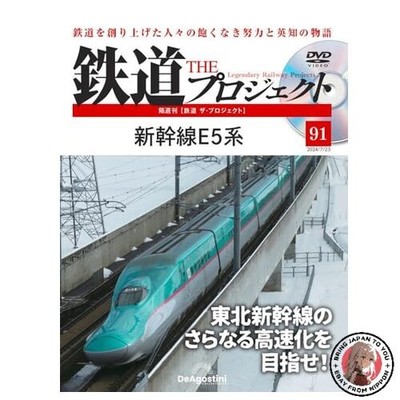 Railway The Project No. 91 Shinkansen E5 Series [Encyclopedia] with DVD