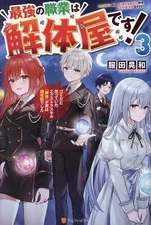 Light novel and other sizes: The strongest occupation is being a dismantler!