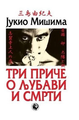 Tri Price O Ljubavi I Smrti by Jukio Misima Paperback Book