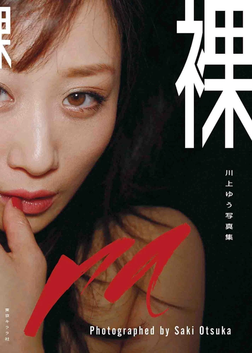 Yuu Kawakami Photo Book  裸   From Japan | eBay