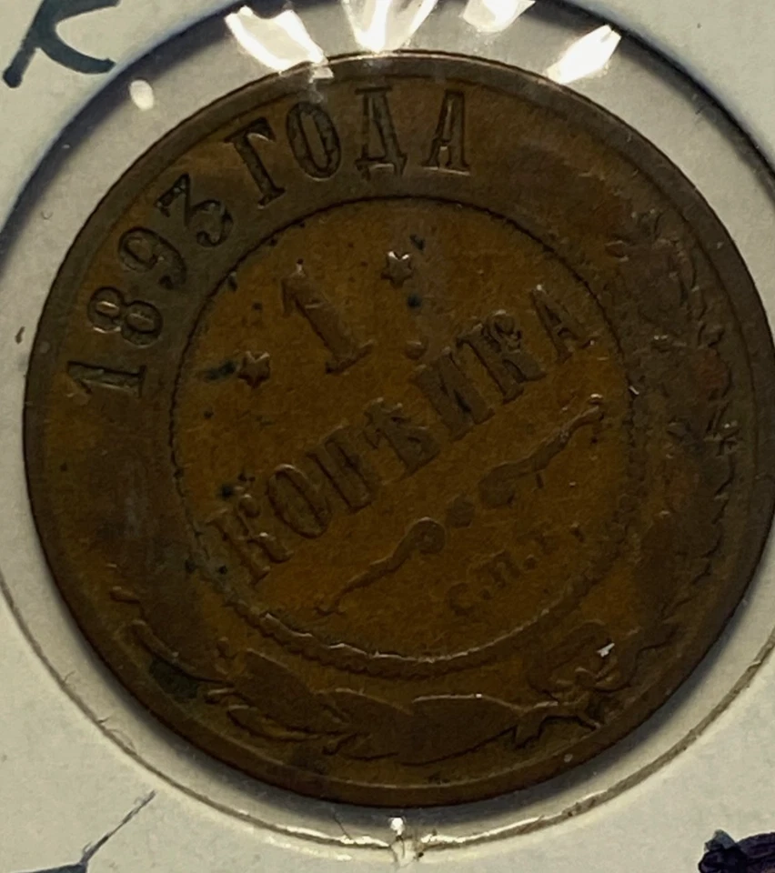 Russian Empire 1 kopek 1869 EM, 1883, 1893, 1896, 1898, 1899 ~ Lot of 6 coins - Image 4 of 4