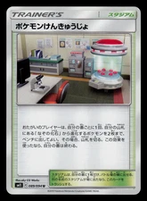 NM - Pokemon Japanese Research Lab 089/094 U Miracle Twins sm11 Uncommon
