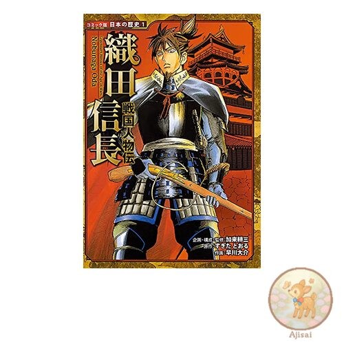 Book Sengoku Biography: Oda Nobunaga Japanese History Comic Edition 1 Sengoku