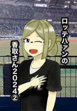 Katorisan: Lotte Fan Book 2024 B5, New, Windycity, Comic Market 105, 24