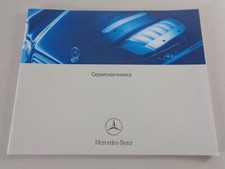 Scheckheft Mercedes Benz W168, W203, R170, R230, etc. auf Russisch 10/2003