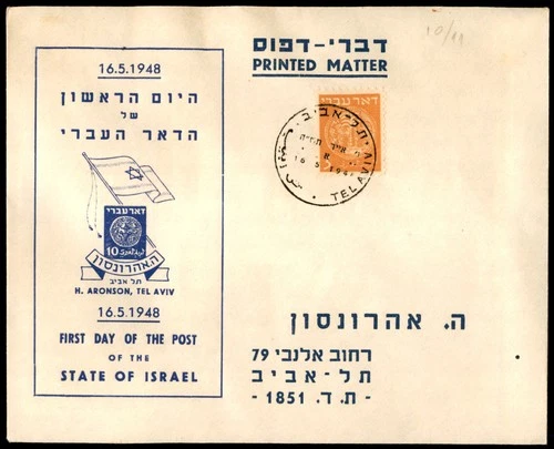 Judaica Israel Old Cover First Day of Doar Ivri State of Israel 1948