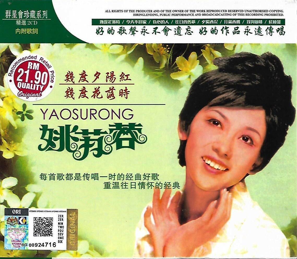 Yao Su Rong 姚蘇蓉群星会珍藏系列2CD 几度花落时几度夕阳红41