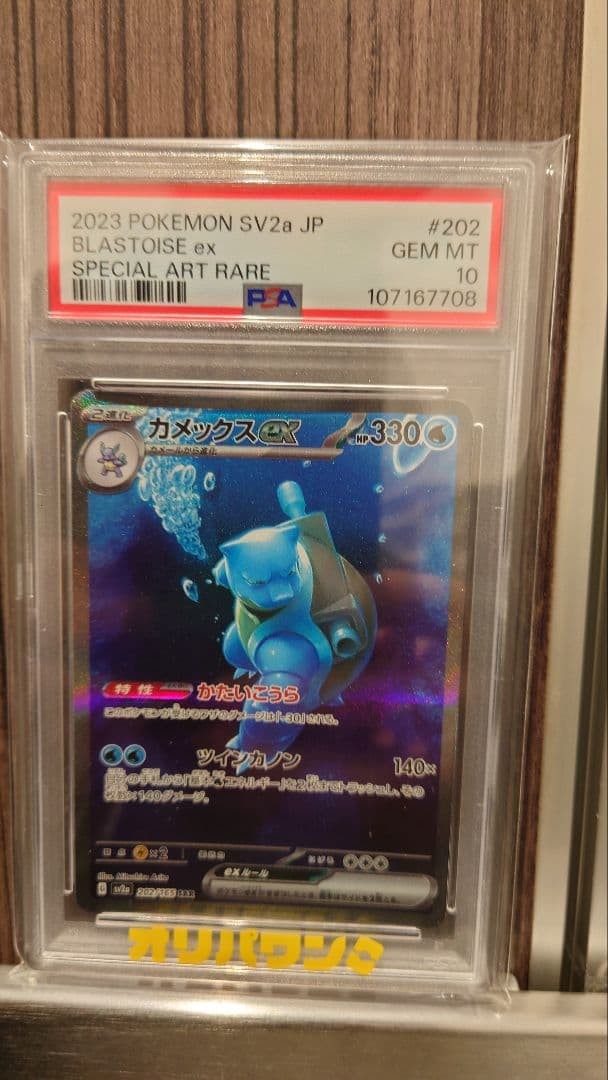 Pokemon Card Blastoise ex SAR SV2a 151 PSA10