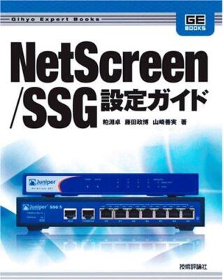 NetScreen/SSG Configuration Guide (Gihyo Expert Books)