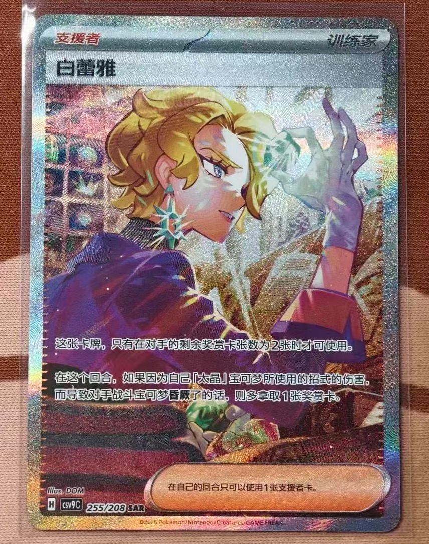 Pokémon Chinese TCG Scarlet&Violet Stellar Glass Briar CSV9C-255