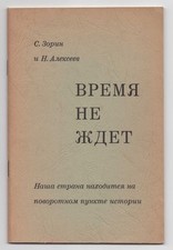 Russian Emigre Pamphlet, S. Zorin. Vremia Ne Zhdet. [Germany], [Posev], 1969