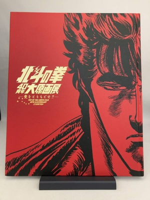 #ad Fist of the North Star 40th Anniversary Art Exhibition Official Book Japan New $98.00