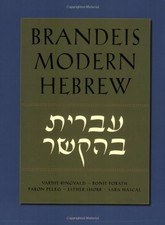 BRANDEIS MODERN HEBREW By Vardit Ringvald & Bonit Porath