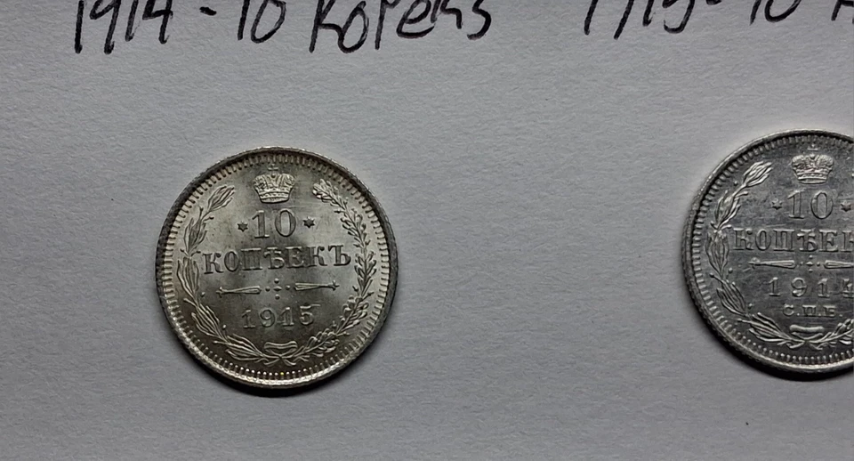Monedas de plata rusas AU+, 5 y dos 10 Kopeks 1890,1914,1915 #8G9 Foto 3 de 4