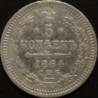 Bitkin 210 - Russia 5 kopeks 1864 SPB-NF, a scarce 5 kopeck coin!