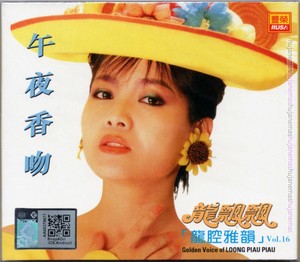 Long Piao Piao 龍飄飄龍腔雅韻vol 16 2015 Malaysia Edition Cd Slipcase Mandopop Ebay