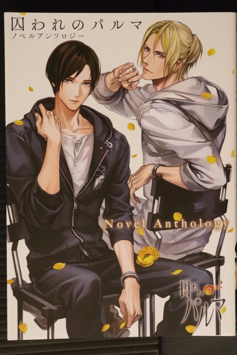 囚われのパルマ ノベルアンソロジー 囚われのパルマ 囚われのパルマ ノベルアンソロジー｜エビテン