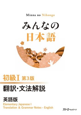 Minna no Nihongo Beginner I 3rd Ed Translation Grammar Notes English Ver Japan