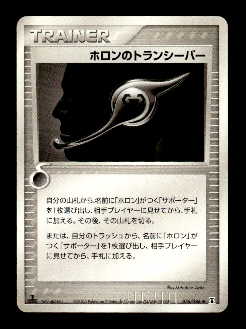 ホロンのトランシーバー 4枚セット 【公式通販】