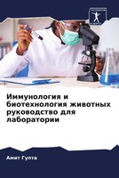 Amit Gupta | Immunologiq I Biotehnologiq Zhiwotnyh Rukowodstwo Dlq Laboratorii