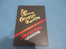 King Of Braves Gaogaigar 25th Anniversary Official Setting Materials Collection