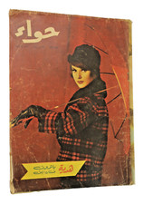 Vintage Arabic Magazine - مجلة "حواء" باترون فستان أنيق 21 يناير 1961 العدد 226