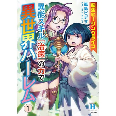 Reincarnation Healing Life Harem in Another World with Healing Power Manga Vol 1