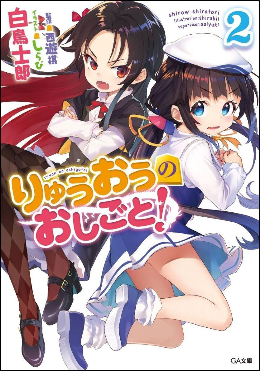 Light Novel The Ryuo's Work is Never Done! 2 Japanese Shirow Shiratori
