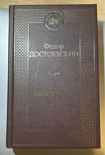 Dostoevsky By The Night Russian - Picture 1 of 2