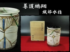 ∴Master Craftsman Museum∴[Send! Oribe Mizusashi Takamori Pengsho] Respected