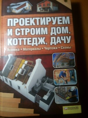 Design Build House Cottage Dacha Russian Book 2011 Проектируем и строим Дом Дачу