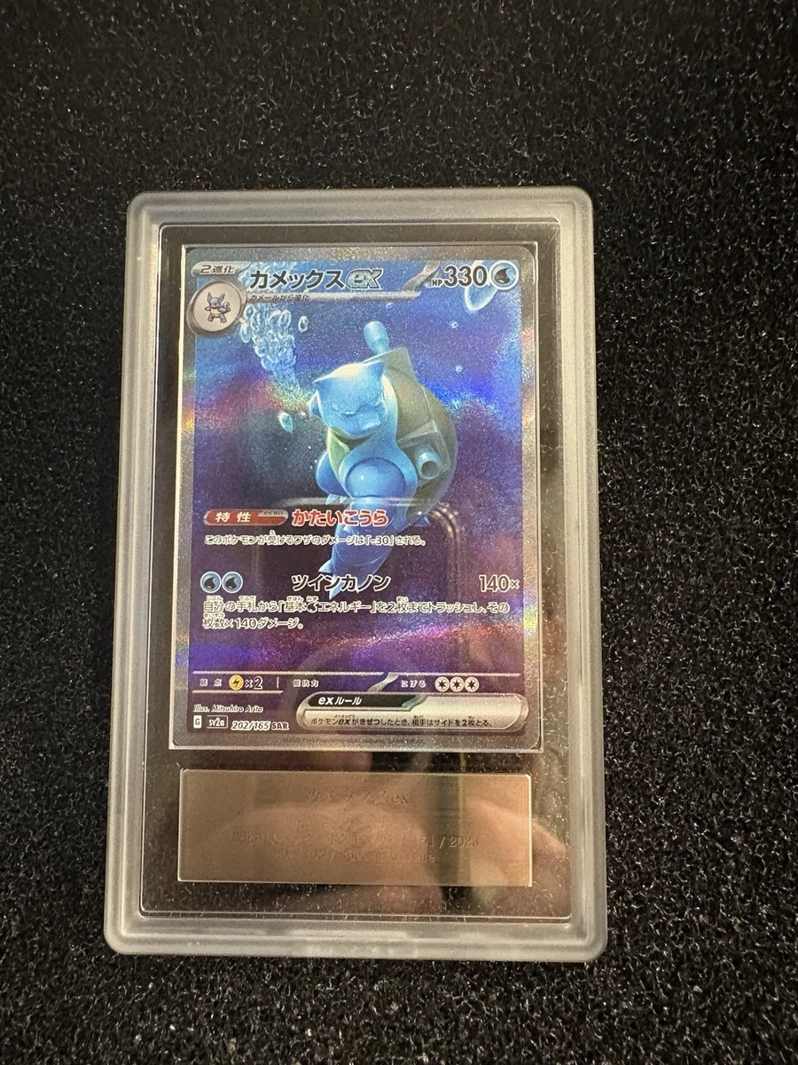 Blastoise Ex SAR 202/165 SV2a Pok&eacute;mon Card 151 - Pokemon Card Japanese