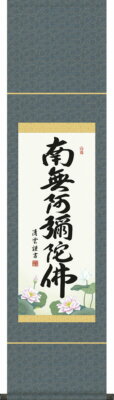 Hanging scroll Six-character name ''Namu Amida Buddha '' by Seiun Yoshimura New