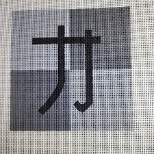 Vintage Needlepoint Canvas Chinese Symbol Of Strength 4x4" 18 Mesh