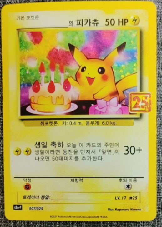 お誕生日ピカチュウ 25th ANNIVERSARY editi… _ s Birthday Pikachu 007/025 s8a-P Promo 25th ANNIVERSARY