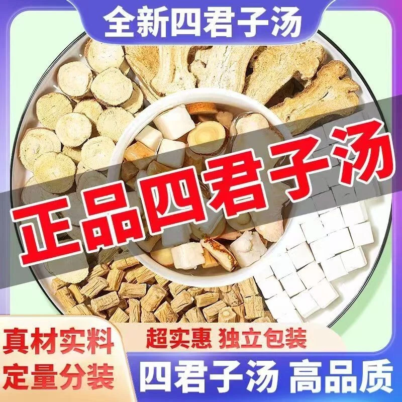 Decoración de salud curativa tradicional de China en stock en los EE. UU.四君子汤党参白茯苓白术甘草经典方剂经方 Foto 4 de 4