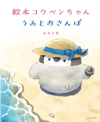 Rurutea Koupen chan Sea and Walking Japanese Picture Book Art Illustration New
