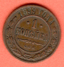 RUSSIA 1 Kopek 1899 COPPER COIN 8232