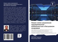 Nowaq Shema Uprawleniq Odnowremennoj Mobil'nost'ü W Besshownom HäNdowere Buch
