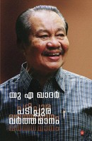 U A Khader | Padippura Varthamanam | Taschenbuch | Malayalam (2023)